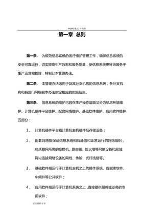 信息系統(tǒng)運(yùn)行維護(hù)服務(wù)管理制度