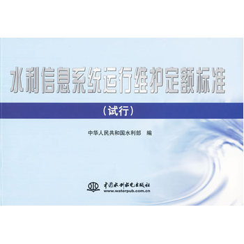 水利信息系統(tǒng)運(yùn)行維護(hù)·標(biāo)準(zhǔn)解讀與規(guī)范建設(shè)